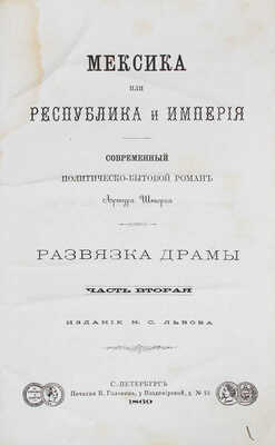 Шторх А. Мексика, или Республика и империя. Современный политическо-бытовой роман Артура Шторха. [В 2 ч.]. Ч. 1—2. СПб.: Изд. Н.С. Львова, 1869.